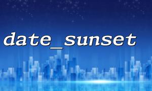date_sunset 함수와 그 구문 분석 방법에 의해 반환 된 형식