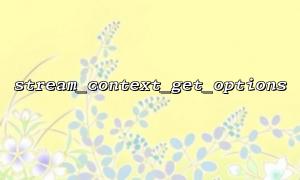 stream_context_get_options 및 file_get_contents를 사용하는 예입니다