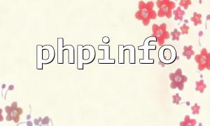 phpinfo ()를 사용하여 PHP 환경에서 문제를 디버깅하는 방법