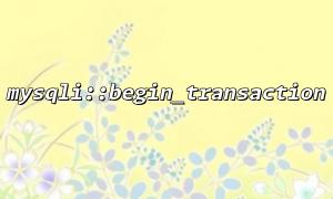 mysqli :: begin_transaction의 기본 사용에 대한 자세한 설명