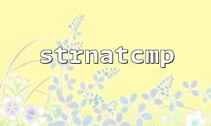 strnatcmp에서 반환 값의 긍정적이고 부정적인 결과를 처리하는 방법은 무엇입니까?