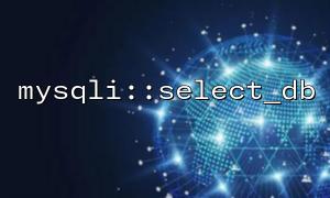 데이터베이스를 여러 번 전환 할 때 mysqli :: select_db를 올바르게 사용하는 방법