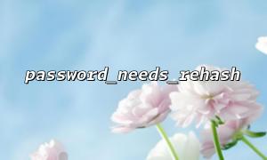 password_needs_rehash를 사용할 때 무엇이 잘못 되었습니까?
