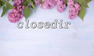 ClosedIR을 사용하여 디렉토리 핸들을 올바르게 닫는 방법