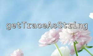 GetTraceAsString을 통해 PHP 응용 프로그램의 예외를 디버깅하는 방법