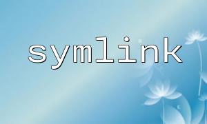 PHP Symlink 함수가 실패하면 오류 캡처 팁