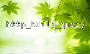 HTTP_BUILD_QUERY 함수의 기본 구문 및 사용 예