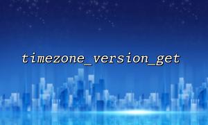 timezone_version_get과 ini_get의 관계와 차이 ( 'date.timezone')