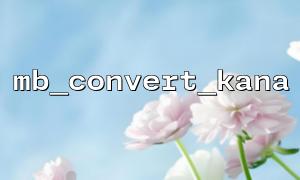 입력 정규화를위한 mb_convert_kana 및 preg_replace