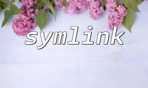 PHP Symlink 함수를 사용하여 파일 및 디렉토리의 바로 가기를 구현하는 방법