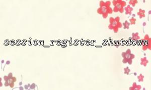 session_register_shutdown을 통해 세션 변수를 자동으로 쓰는 방법은 무엇입니까?