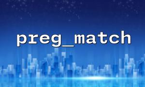 preg_match를 사용하여 HTML에서 특정 태그 컨텐츠를 추출하는 방법
