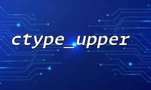 数字とシンボルを扱うときのCTYPE_UPPER機能における一般的な誤解