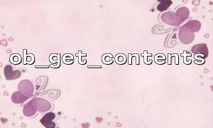 PHP 페이지 리디렉션 전에 페이지 컨텐츠를 얻으려면 OB_GET_CONTENTS ()를 사용하십시오.