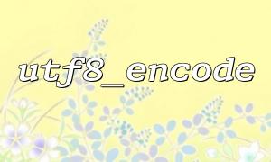 PHP에서 UTF8_encode가 필요한지 여부를 결정하는 방법