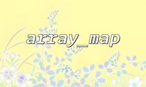 array_map과 결합 된 탐색 변환 문자열 배열은 숫자 배열로 배열