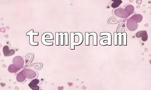 Tempnam（）およびfile_put_contents（）を組み合わせて使用​​します