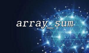 Array_sum은 Array_Filter와 결합하여 조건부 합산 기술을 구현합니다