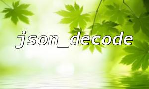 json_decodeおよびphp 5.4+バージョンの新機能