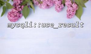 mysqli :: use_result를 사용하여 메모리 오버 플로우를 피하는 방법