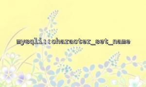 MySQLI :: Character_Set_Name을 사용하여 여러 데이터베이스 연결에서 문자 세트가 일관되도록하는 방법은 무엇입니까?