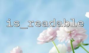 IS_READABLE을 사용하여 파일 권한을 확인할 때 일반적인 함정