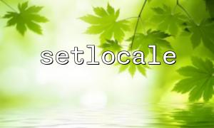 setlocale ()을 사용하여 현재 스크립트의 로케일을 설정하는 방법