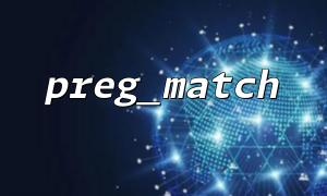 IP 주소 확인에 preg_match를 사용하십시오