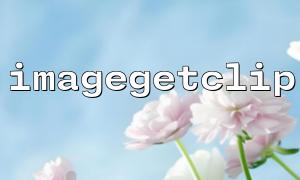 ImageGetClip과 imageCreatefrommpng 함수의 조합