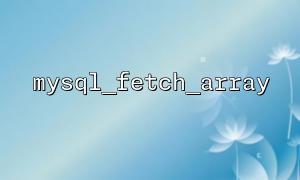 mysql_fetch_array가 반환 한 긴 결과 세트를 효과적으로 처리하는 방법