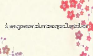 ImagesEtInterPolation () 설정이 실패 할 때 문제를 해결하는 방법