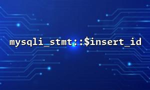 mysqli_stmt :: $ insert_id를 사용하여 주문 번호 또는 기타 고유 식별자를 생성하십시오.