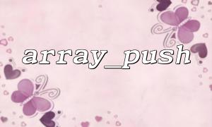 PHP의 Array_Push를 사용하여 연관 배열에 요소를 추가하는 방법은 무엇입니까?