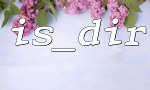 IS_DIR이 디렉토리를 판단 할 때 False를 반환하는 일반적인 문제를 해결하십시오.