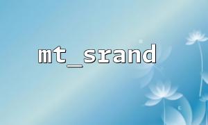 게임 개발에서 MT_SRAND 캐릭터 속성 할당의 응용 프로그램 기술