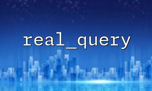 real_query와 mysqli_fetch_assoc를 결합하여 쿼리 결과를 얻습니다