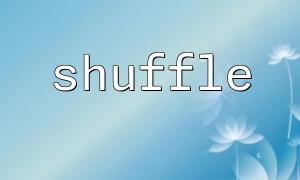 PHP Shuffle () 기능 : 배열 요소의 순서를 무작위로 파괴하는 방법