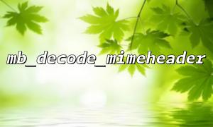 왜 MB_DECODE_MIMEHEADER의 디코딩 결과가 잘못된 이유는 무엇입니까?