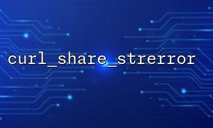 Curl_share_strerror 응용 프로그램 노트는 멀티 스레드 환경에서