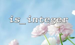 is_integer 및 in_array를 사용하여 배열에 정수가 있는지 확인하십시오.