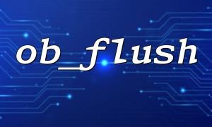 PHP에서 OB_FLUSH를 사용하여 실시간 데이터 출력을 최적화하십시오