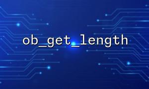 ob_get_length와 ob_get_contents의 차이점은 무엇입니까?