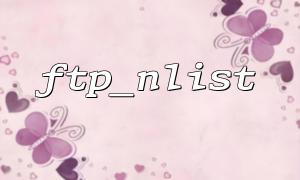 FTP_NLIST와 FTP_RAWLIST의 차이점과 선택