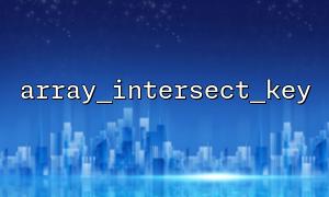 array_intersect_key 기능 소개 및 기본 사용