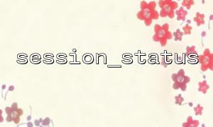 Session_status를 사용하여 세션이 종료되었는지 여부를 결정하고 해당 조치를 취합니다.