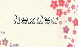 상류 및 소문자의 Hexdec 및 16 진 문자 : 차이가 있습니까?