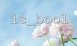 php에서 filter_input를 사용하기위한 is_bool 팁
