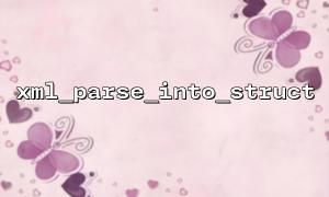 XML 파싱을 위해 XML_PARSE_INTO_STRUCT 및 SIMPLEXML_LOAD_FILE를 결합합니다