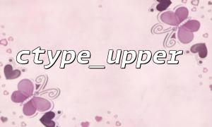 php ctype_upper 함수는 비 알파벳 문자를 만나면 수행됩니다
