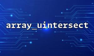 Array_Uintersect의 효율적인 사용 : 큰 데이터 볼륨의 성능 최적화